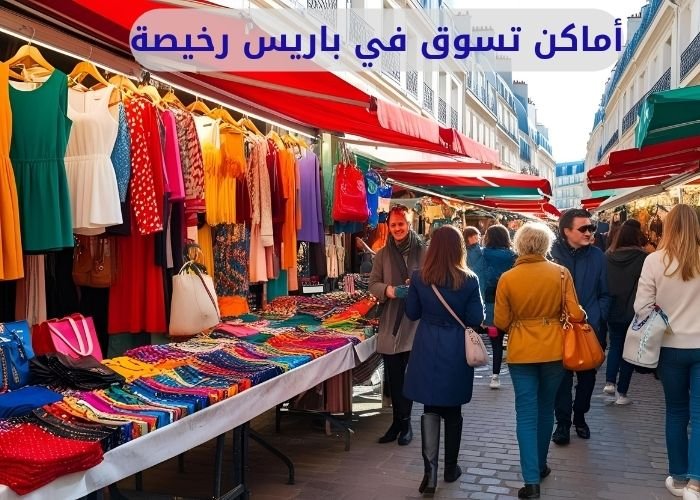 أماكن تسوق في باريس رخيصة
