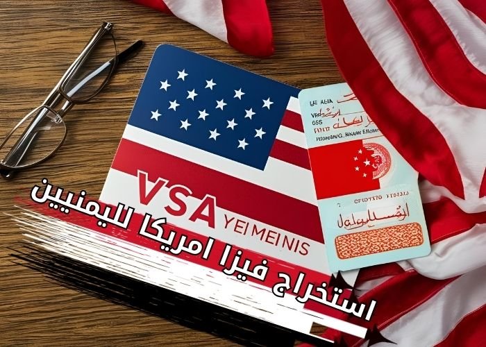 استخراج فيزا امريكا لليمنيين