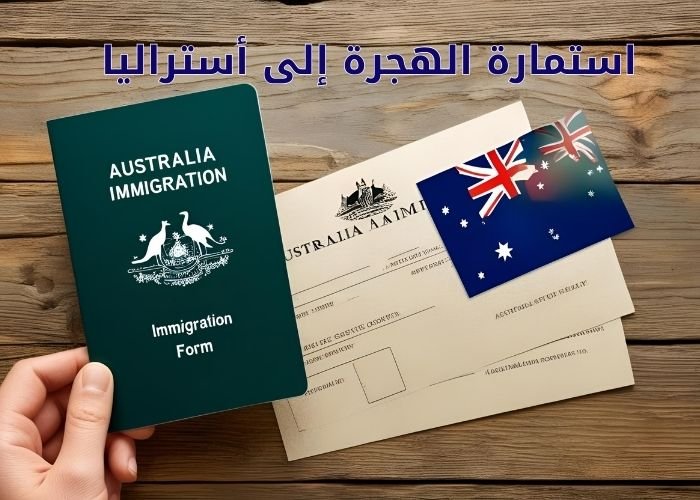 استمارة الهجرة إلى أستراليا