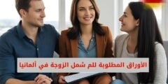 الأوراق المطلوبة للم شمل الزوجة في ألمانيا