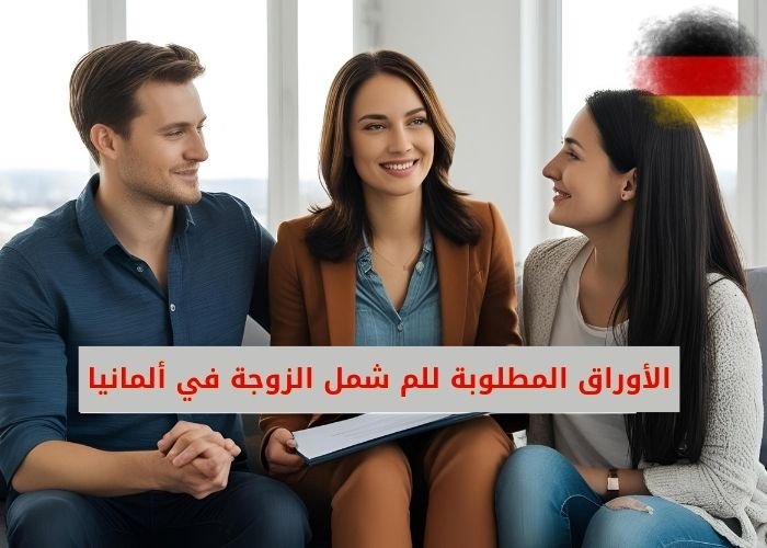 الأوراق المطلوبة للم شمل الزوجة في ألمانيا
