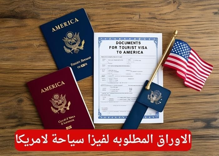 الاوراق المطلوبه لفيزا سياحة لامريكا