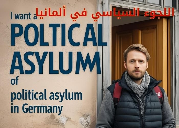 اللجوء السياسي في ألمانيا