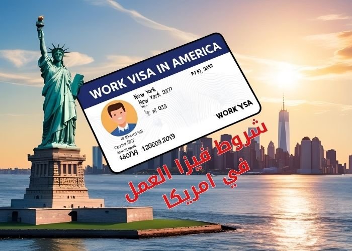 شروط فيزا العمل في امريكا