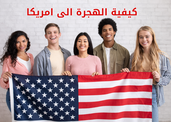 كيفية الهجرة الى امريكا