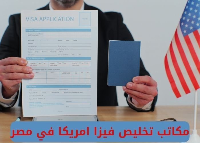 مكاتب تخليص فيزا امريكا في مصر