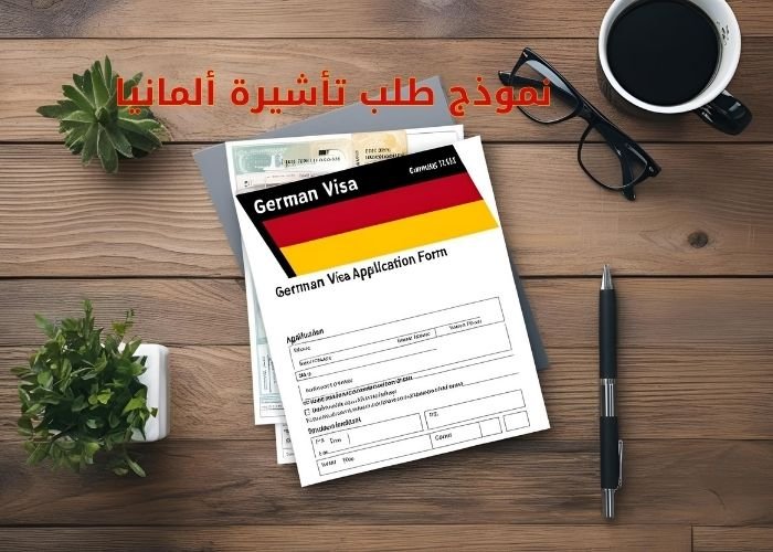 نموذج طلب تأشيرة ألمانيا