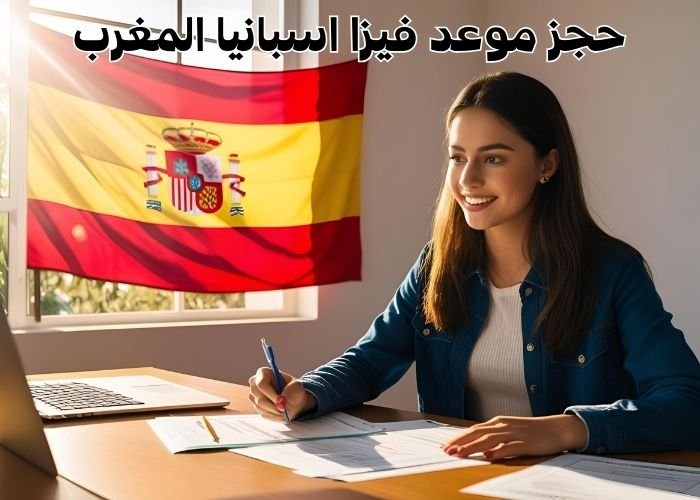 حجز موعد فيزا اسبانيا المغرب