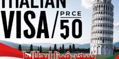 سعر فيزا ايطاليا