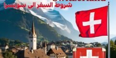 شروط السفر الى سويسرا