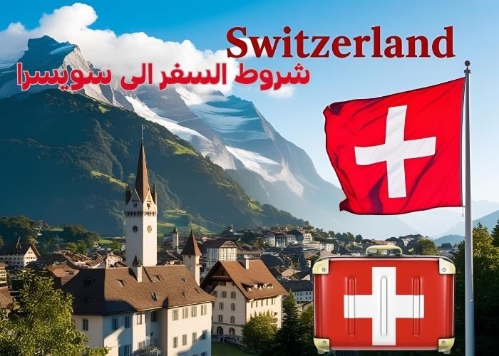 شروط السفر الى سويسرا