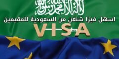اسهل فيزا شنغن من السعودية للمقيمين