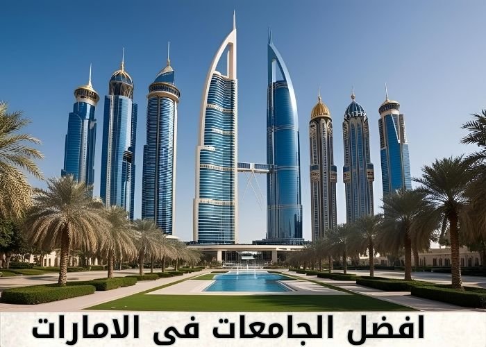 افضل الجامعات في الامارات