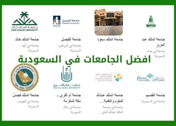 افضل الجامعات في السعودية