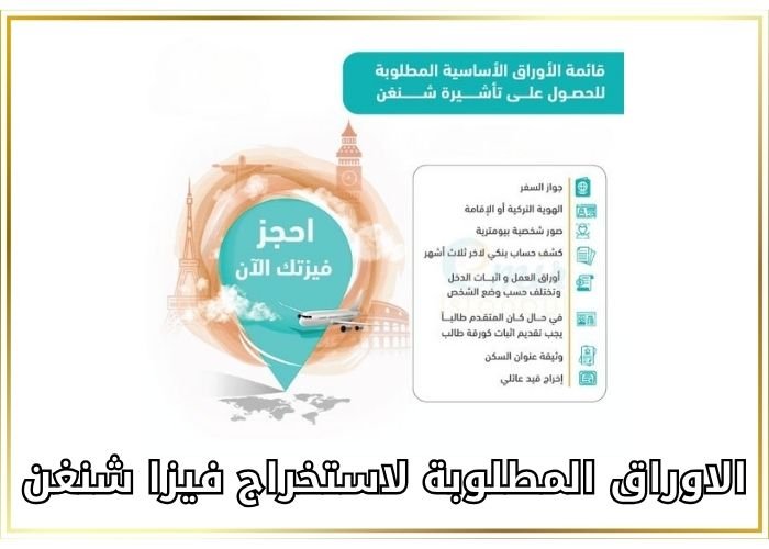 الاوراق المطلوبة لاستخراج فيزا شنغن