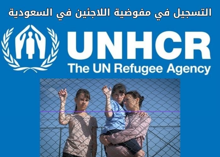 التسجيل في مفوضية اللاجئين في السعودية