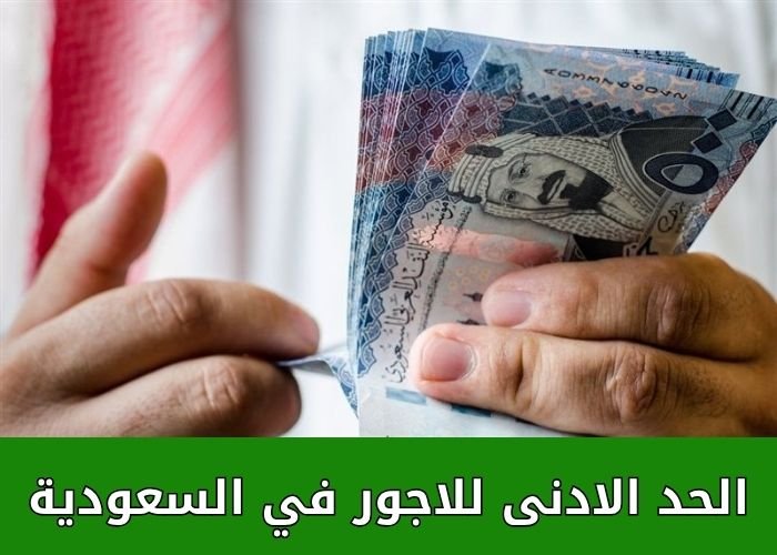 الحد الادنى للاجور في السعودية