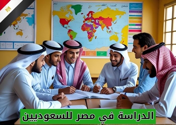 الدراسة في مصر للسعوديين