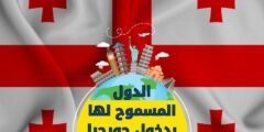 الدول المسموح لها بدخول جورجيا بدون فيزا