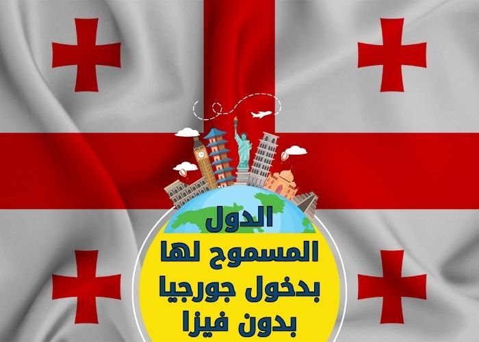 الدول المسموح لها بدخول جورجيا بدون فيزا