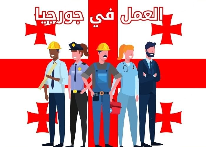 العمل في جورجيا