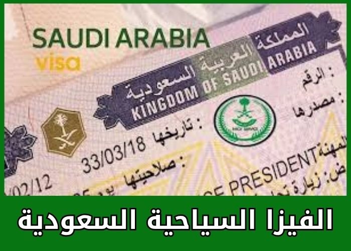 الفيزا السياحية السعودية
