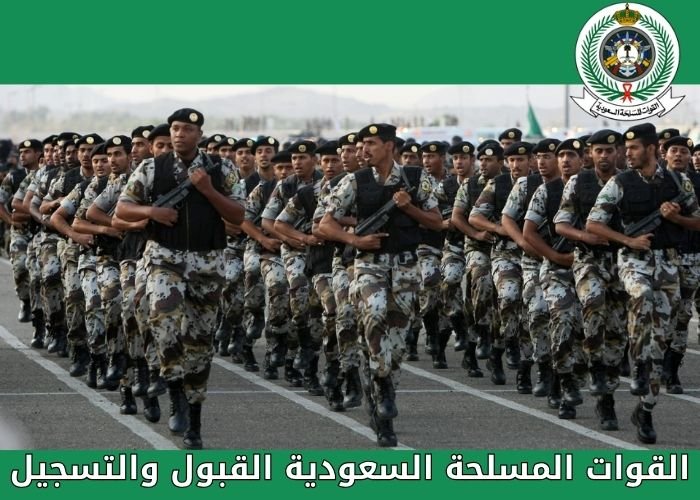 القوات المسلحة السعودية القبول والتسجيل