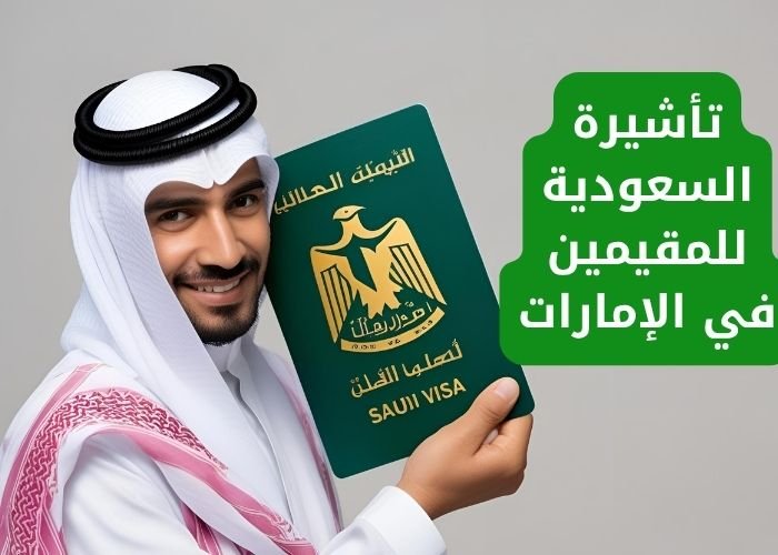 تأشيرة السعودية للمقيمين في الإمارات