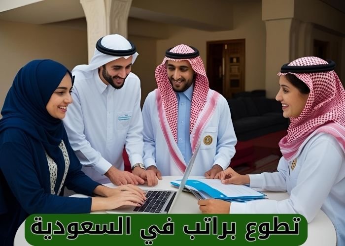 تطوع براتب في السعودية