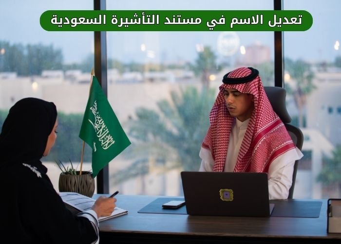 تعديل الاسم في مستند التأشيرة السعودية