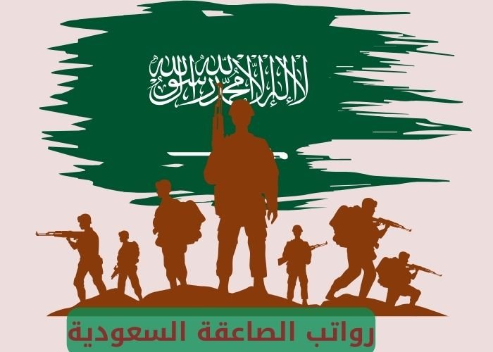 رواتب الصاعقة السعودية