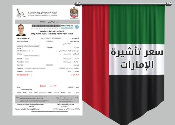 سعر تأشيرة الإمارات