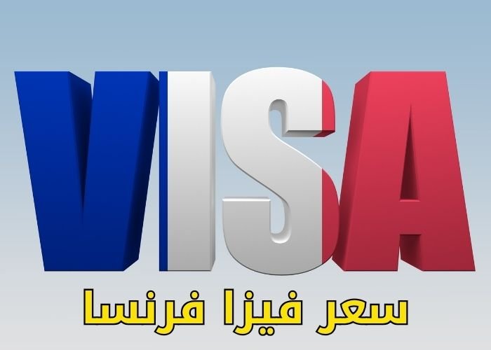 سعر فيزا فرنسا