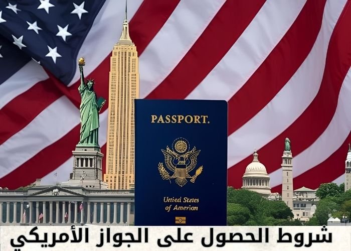 شروط الحصول على الجواز الأمريكي