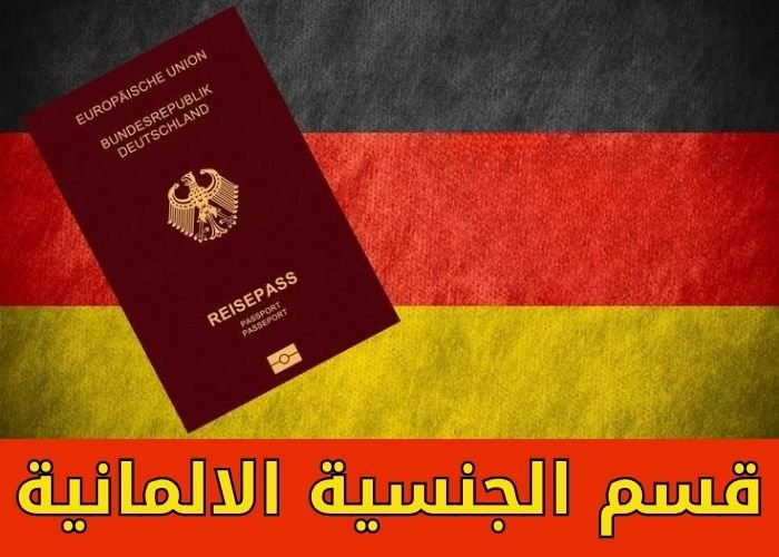قسم الجنسية الالمانية