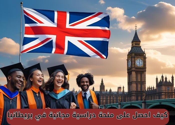 ## كيف احصل على منحة دراسية مجانية في بريطانيا؟ دليل شامل خطوة بخطوة ### مقدمة: تُعد بريطانيا من أبرز الوجهات الدراسية في العالم، حيث تضم جامعات مرموقة ومعترف بها عالميًا، مثل جامعة أكسفورد وكامبريدج. حلم الدراسة في بريطانيا ليس بعيدًا، خصوصًا مع توفر عدد كبير من المنح الدراسية المجانية التي تغطي التكاليف كاملة. هذا المقال يقدم لك دليلًا تفصيليًا للإجابة على السؤال الأهم: **كيف احصل على منحة دراسية مجانية في بريطانيا؟** مع توضيح أنواع المنح، الشروط، والخطوات اللازمة للتقديم بنجاح. --- ### 1. لماذا الدراسة في بريطانيا؟ * **جودة التعليم:** الجامعات البريطانية معترف بها عالميًا وتوفر تعليمًا أكاديميًا متميزًا. * **الشهادة البريطانية:** معترف بها في كل أنحاء العالم، ما يفتح أبواب التوظيف الدولية. * **البيئة المتنوعة:** بريطانيا تضم طلابًا من أكثر من 100 دولة، ما يجعل البيئة الدراسية غنية ثقافيًا. * **فرص البحث والتطوير:** خصوصًا في مجالات مثل الطب والهندسة والاقتصاد. --- ### 2. أنواع المنح الدراسية المتاحة في بريطانيا #### منح حكومية: * **منحة Chevening:** تقدمها الحكومة البريطانية للطلاب المتفوقين من دول مختلفة، وهي ممولة بالكامل. * **منح الكومنولث (Commonwealth Scholarships):** للطلاب من الدول النامية المرتبطة بالكومنولث. #### منح جامعية: * **منح جامعة أكسفورد:** مثل منحة Clarendon التي تغطي الرسوم وتكاليف المعيشة. * **منح جامعة كامبريدج:** مثل منحة Gates Cambridge المرموقة. * **منح جامعة إدنبرة:** تقدم منحًا لبرامج الماجستير والدكتوراه. #### منح خاصة: * **منحة Rhodes:** واحدة من أقدم وأشهر المنح الدراسية، مخصصة لجامعة أكسفورد. * **منح منظمات دولية:** مثل Erasmus+ أو منح البنك الدولي. --- ### 3. الشروط العامة للحصول على منحة دراسية مجانية في بريطانيا * **معدل أكاديمي مرتفع:** في الثانوية أو البكالوريوس. * **إجادة اللغة الإنجليزية:** شهادة IELTS أو TOEFL. * **خطاب نية (Motivation Letter):** يُظهر دوافعك وأهدافك الدراسية. * **رسائل توصية:** من أساتذة أو مشرفين سابقين. * **أنشطة تطوعية أو مشاركات قيادية:** تعزز من فرصك في القبول. * **الالتزام بالشروط الخاصة بكل منحة:** مثل المجال الأكاديمي، الجنسية، أو الوضع المالي. --- ### 4. خطوات الحصول على منحة دراسية مجانية في بريطانيا #### الخطوة 1: تحديد التخصص والمرحلة الدراسية حدد بدقة ما إذا كنت تريد دراسة البكالوريوس، الماجستير أو الدكتوراه، واختيار التخصص المناسب لمؤهلاتك وطموحاتك. #### الخطوة 2: البحث عن المنح المتوفرة ابدأ بالبحث على المواقع الرسمية للجامعات والمنح مثل موقع Chevening أو مواقع الجامعات البريطانية. #### الخطوة 3: تجهيز الأوراق المطلوبة * السيرة الذاتية (CV) * شهاداتك الأكاديمية * كشف الدرجات * خطاب الدافع * رسائل التوصية #### الخطوة 4: التسجيل في اختبار اللغة يُفضل الحصول على شهادة IELTS الأكاديمية بدرجة لا تقل عن 6.5 – 7 حسب متطلبات الجامعة أو المنحة. #### الخطوة 5: كتابة خطاب الدافع بطريقة احترافية ركّز على طموحاتك، أهدافك المهنية، ولماذا اخترت بريطانيا وتخصصك. #### الخطوة 6: التقديم الإلكتروني املأ نموذج الطلب على موقع المنحة بدقة، وارفق جميع المستندات المطلوبة. #### الخطوة 7: التحضير للمقابلة (إن وُجدت) بعض المنح مثل Chevening تتطلب مقابلة شخصية. تدرب على أسئلة شائعة وأظهر ثقتك وخططك المستقبلية. #### الخطوة 8: المتابعة بعد التقديم تابع بريدك الإلكتروني بشكل دوري، ورد على أي تواصل رسمي بسرعة واحترافية. --- ### 5. نصائح مهمة لزيادة فرصك في القبول * لا تنتظر آخر لحظة للتقديم. * خصص خطابًا مخصصًا لكل منحة. * احرص على دقة اللغة والنحو في المستندات. * اختر مرشحين معروفين لتقديم رسائل التوصية. * استعن بخبير أو صديق لتدقيق مستنداتك. --- ### 6. أفضل المواقع الرسمية للبحث عن منح في بريطانيا * موقع Chevening الرسمي: [https://www.chevening.org](https://www.chevening.org) * موقع UCAS: [https://www.ucas.com](https://www.ucas.com) * موقع Scholarships.com * مواقع الجامعات البريطانية الرسمية * بوابات السفارات البريطانية في بلدك --- ### 7. أسئلة شائعة حول المنح الدراسية في بريطانيا #### ❓ هل يمكنني الحصول على منحة بدون شهادة لغة؟ نادرًا، لكن بعض الجامعات قد تقبل إثباتًا بديلًا إذا كانت دراستك السابقة باللغة الإنجليزية. #### ❓ هل المنح تشمل تكاليف المعيشة؟ العديد من المنح مثل Chevening وGates Cambridge تشمل الرسوم وتكاليف المعيشة والسفر. #### ❓ هل يمكنني التقديم على أكثر من منحة؟ نعم، يفضل التقديم على أكبر عدد ممكن من الفرص لزيادة احتمالية القبول. #### ❓ هل يمكنني العمل أثناء الدراسة؟ يسمح القانون البريطاني للطلاب الدوليين بالعمل بدوام جزئي أثناء الدراسة. --- ### خاتمة: كيف احصل على منحة دراسية مجانية في بريطانيا