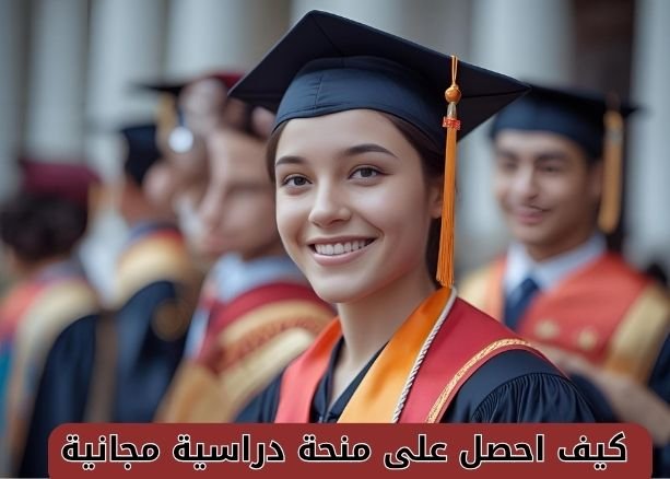 كيف احصل على منحة دراسية مجانية