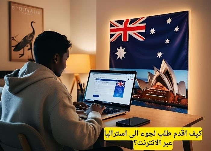 كيف اقدم طلب لجوء الى استراليا عبر الانترنت؟
