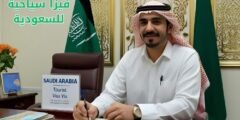 مكتب استخراج فيزا سياحية للسعودية