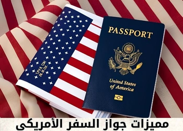 مميزات جواز السفر الأمريكي