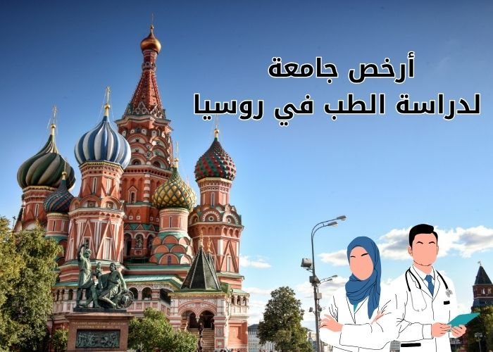 أرخص جامعة لدراسة الطب في روسيا