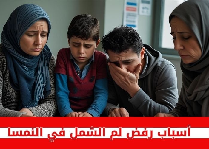 أسباب رفض لم الشمل في النمسا