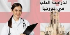 أفضل جامعة لدراسة الطب في جورجيا
