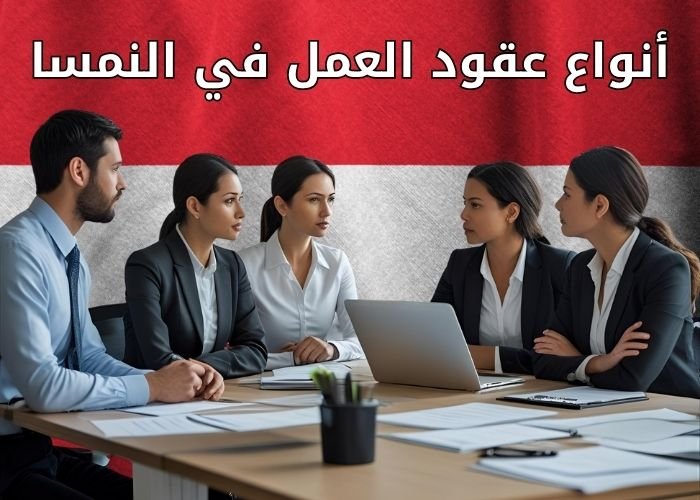 أنواع عقود العمل في النمسا
