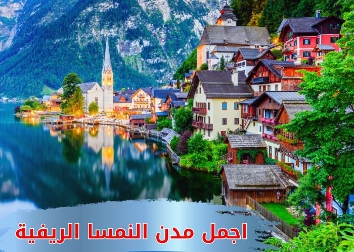 اجمل مدن النمسا الريفية