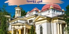 افضل الجامعات لدراسة الطب في روسيا