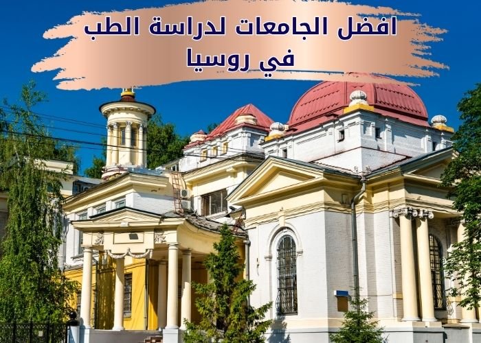 افضل الجامعات لدراسة الطب في روسيا