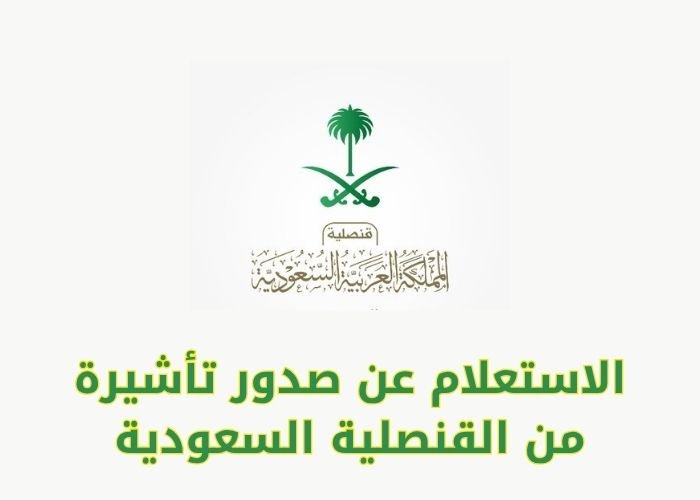 الاستعلام عن صدور تأشيرة من القنصلية السعودية