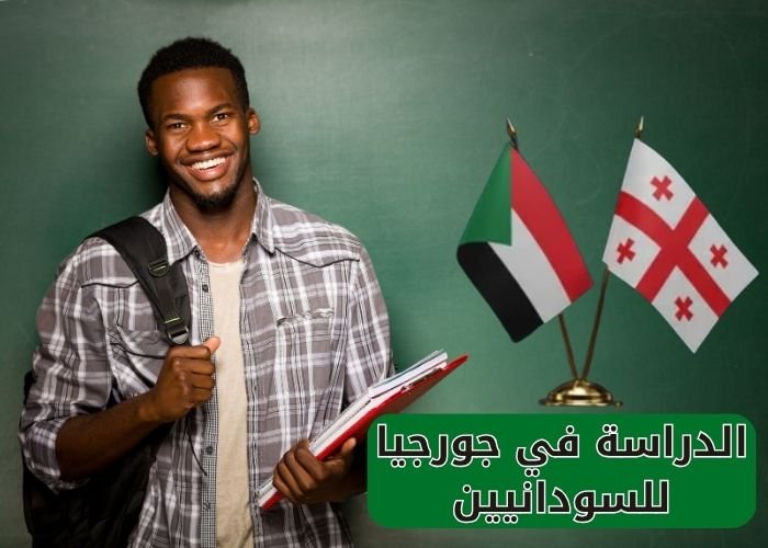 الدراسة في جورجيا للسودانيين