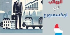 الرواتب في لوكسمبورغ